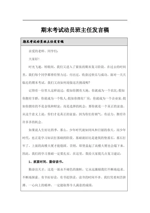 期末考试动员班主任发言稿