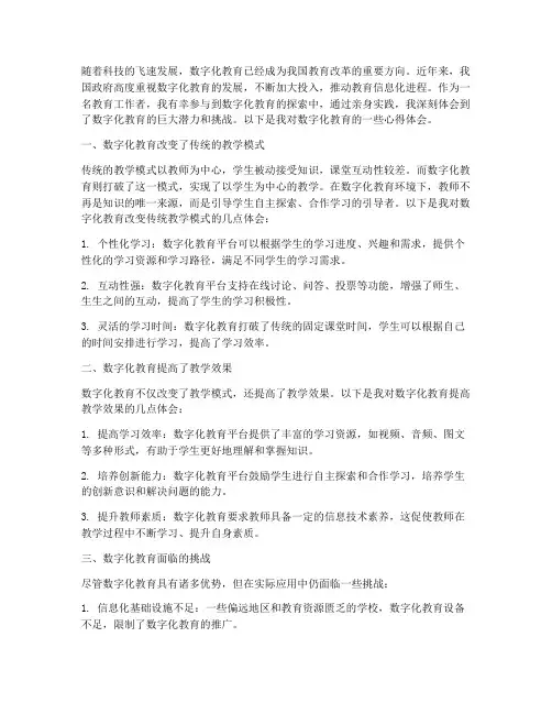 数字化教育探索心得体会