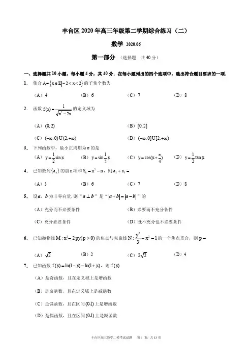 2020届北京市丰台区高三下学期综合练习(二)(二模)数学试题 PDF版