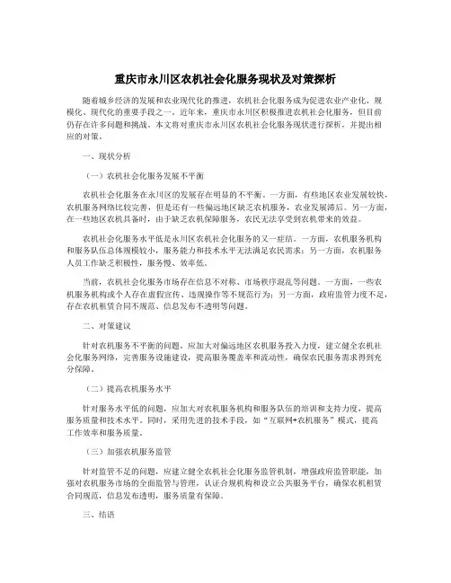 重庆市永川区农机社会化服务现状及对策探析