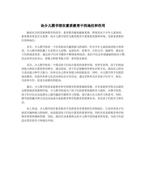 论少儿图书馆在素质教育中的地位和作用