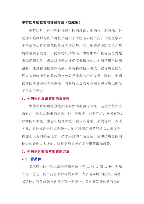 中药饮片验收常用鉴别方法