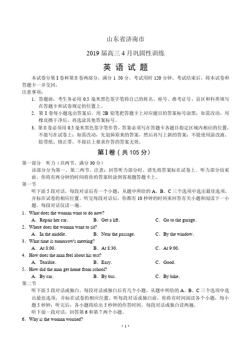 山东省济南市2019届高三4月巩固性训练英语