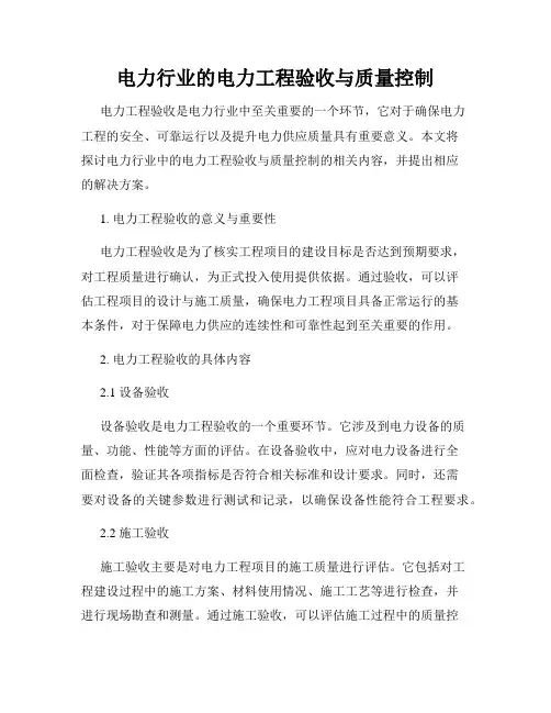 电力行业的电力工程验收与质量控制
