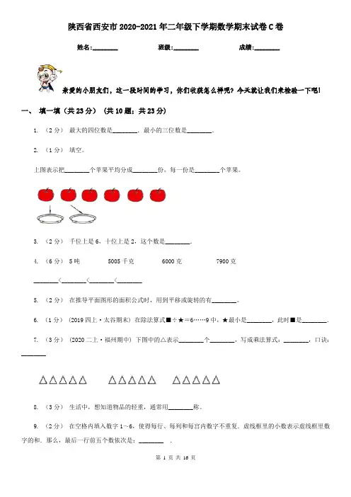 陕西省西安市2020-2021年二年级下学期数学期末试卷C卷