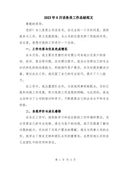 2023年8月话务员工作总结范文