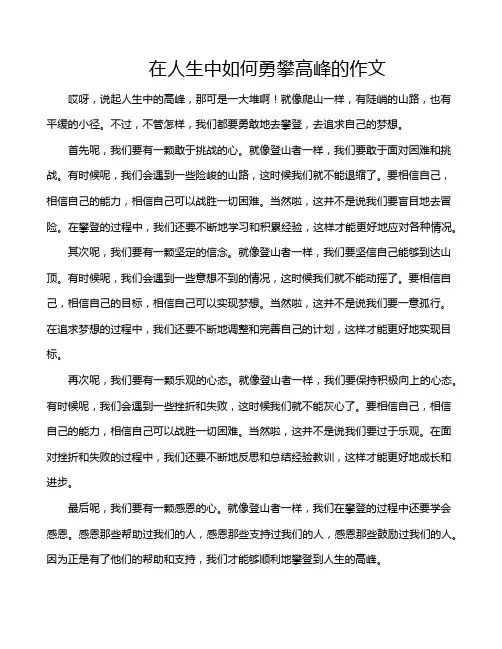 在人生中如何勇攀高峰的作文
