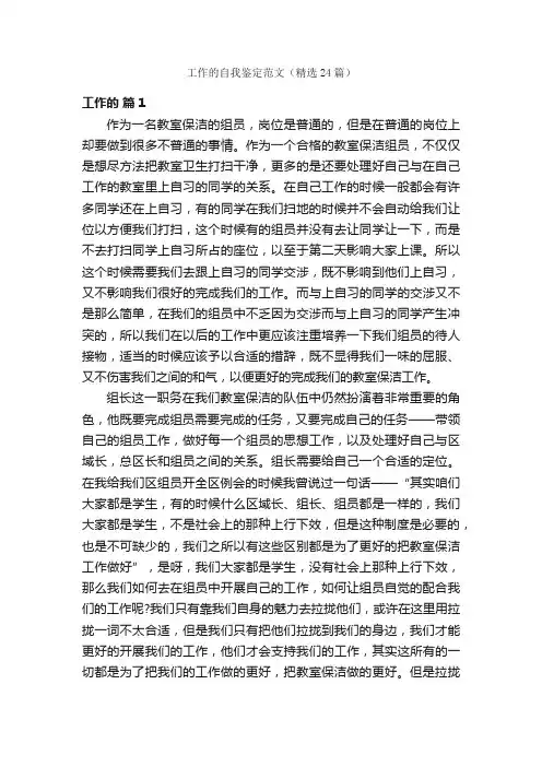 工作的自我鉴定范文（精选24篇）