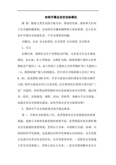 如何开展企业安全标准化论文