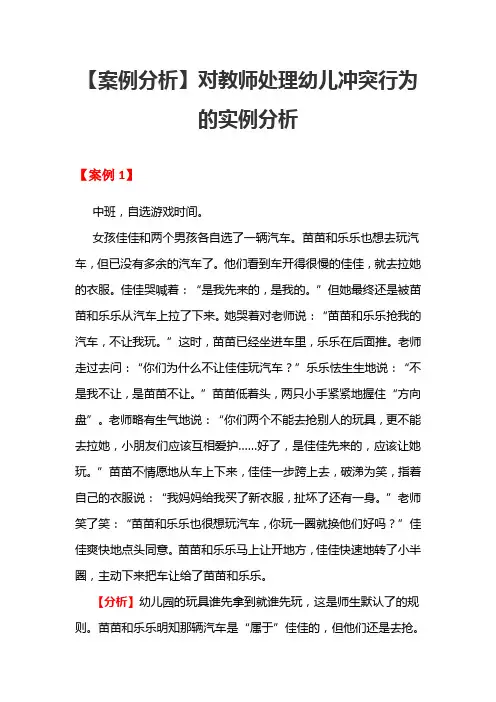 【案例分析】对教师处理幼儿冲突行为的实例分析