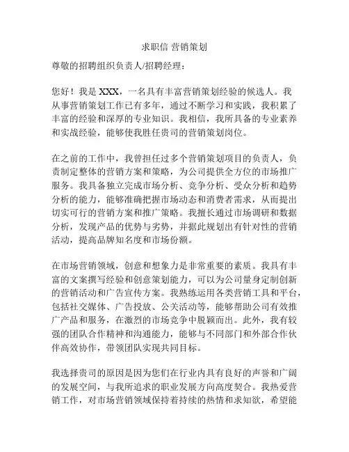 求职信 营销策划