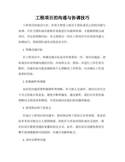工程项目的沟通与协调技巧