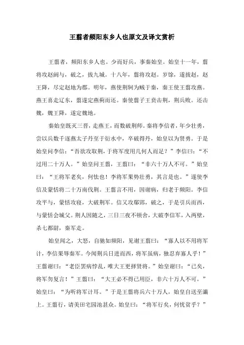 王翦者频阳东乡人也原文及译文赏析
