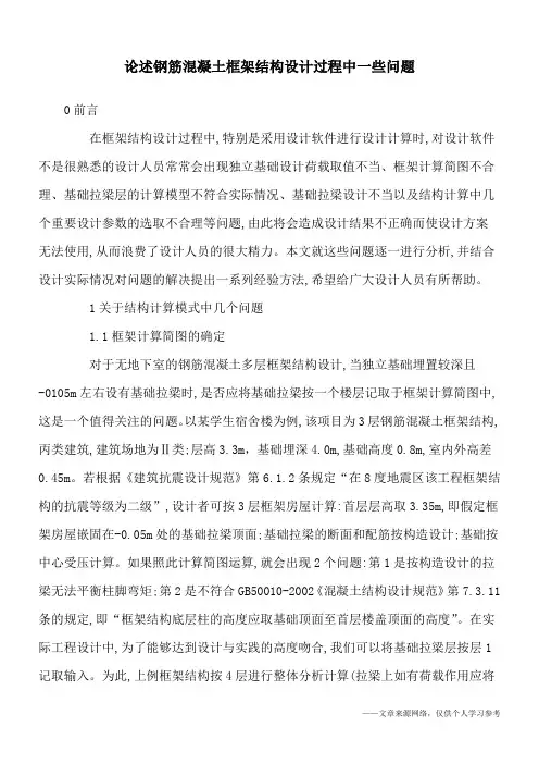 论述钢筋混凝土框架结构设计过程中一些问题