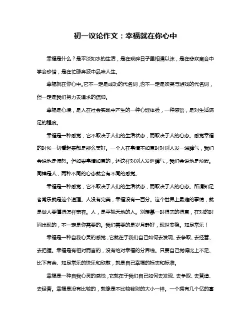 初一议论作文：幸福就在你心中