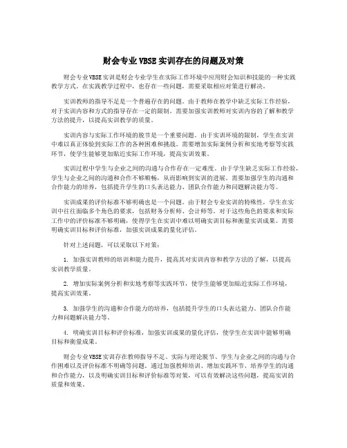 财会专业VBSE实训存在的问题及对策