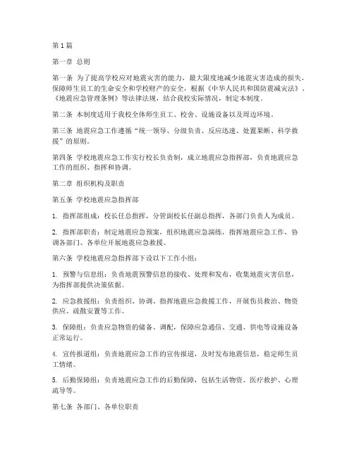 学校地震应急工作制度(3篇)