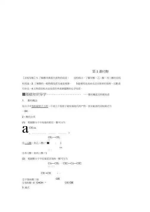 2017-2018学年高中化学第二章官能团与有机化学反应烃的衍生物第2节醇和酚第1课时醇