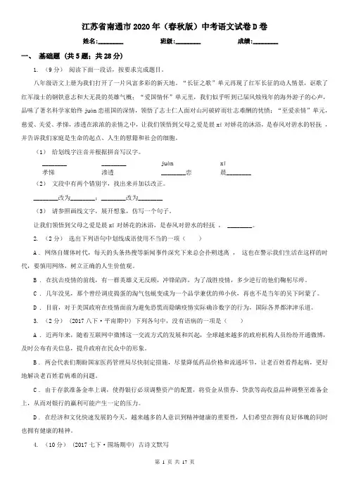 江苏省南通市2020年(春秋版)中考语文试卷D卷