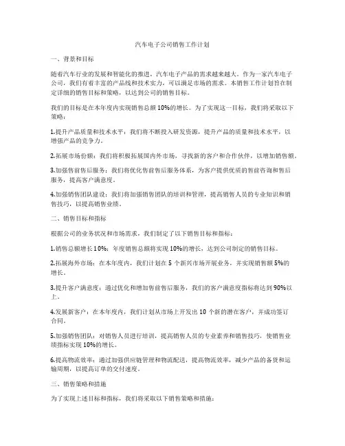 汽车电子公司销售工作计划