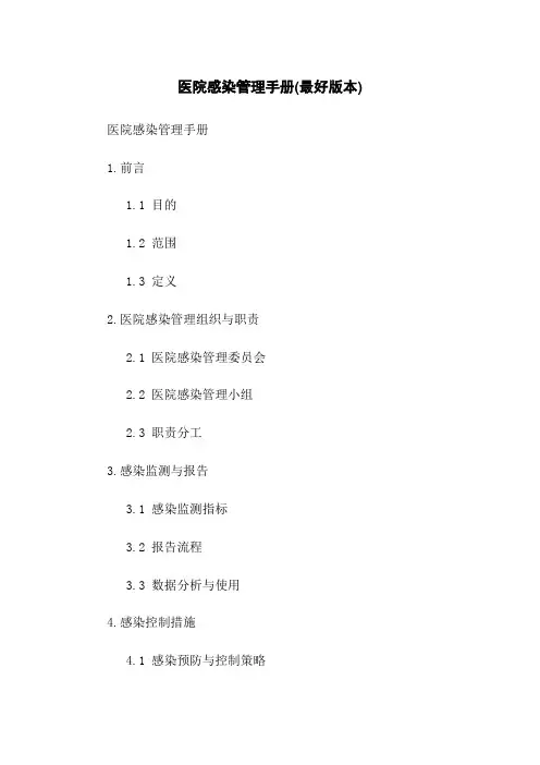 医院感染管理手册(最好版本)