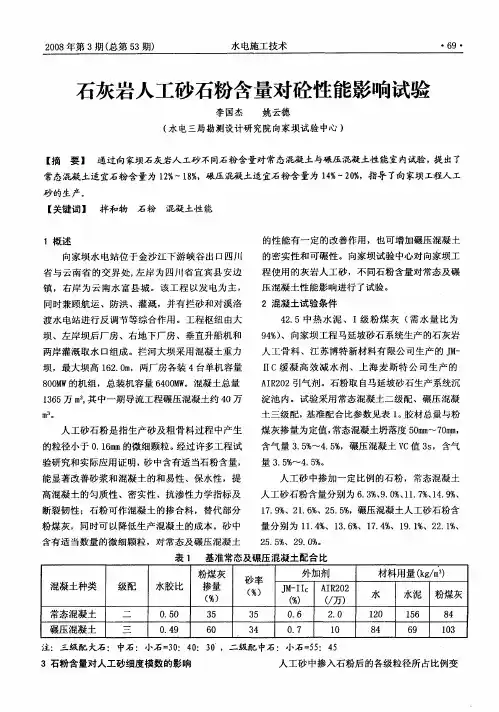 石灰岩人工砂石粉含量对砼性能影响试验