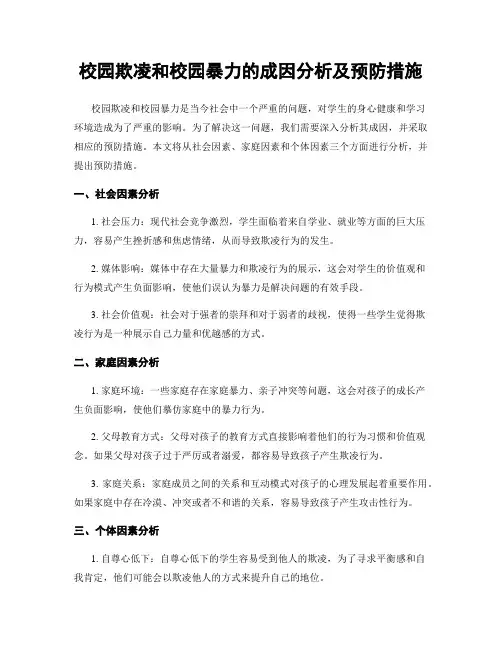 校园欺凌和校园暴力的成因分析及预防措施