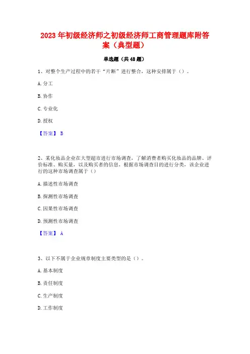 2023年初级经济师之初级经济师工商管理题库附答案(典型题)
