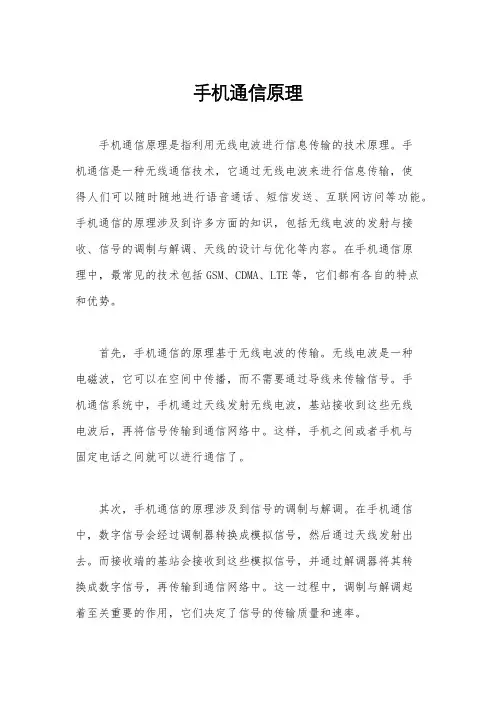 手机通信原理