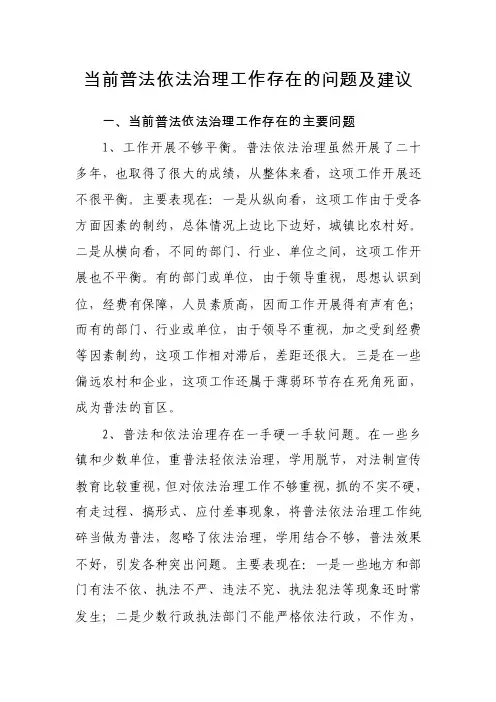 当前普法依法治理工作存在的问题及建议（南部某县）