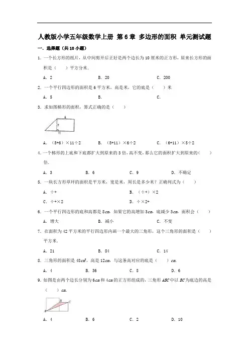五年级上册数学试题-第6章 多边形的面积 单元测试题(有答案)人教版