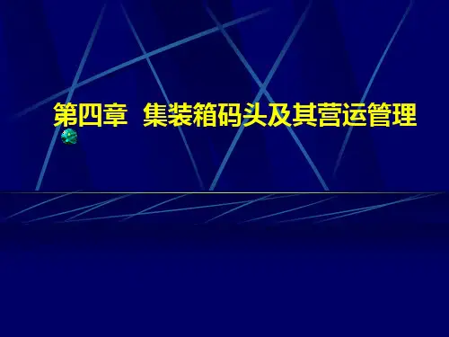 第四章  集装箱码头及其营运管理