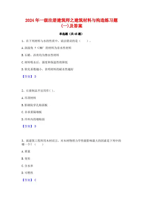 2024年一级注册建筑师之建筑材料与构造练习题(一)及答案