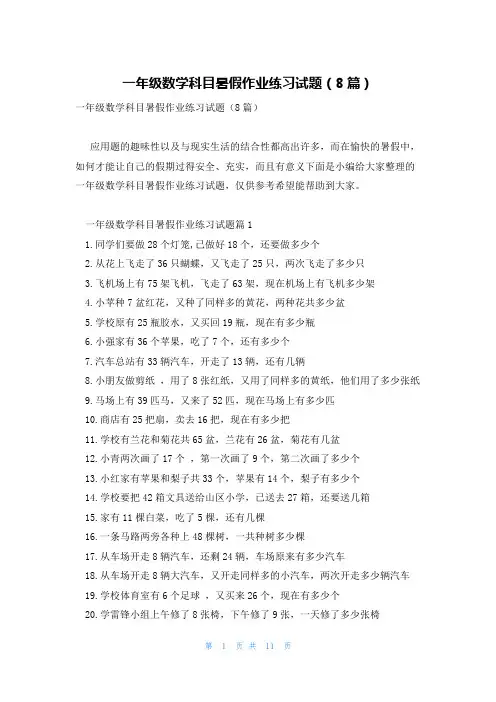 一年级数学科目暑假作业练习试题(8篇)