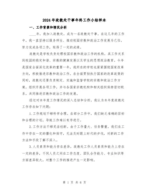 2024年政教处干事年终工作小结样本(2篇)