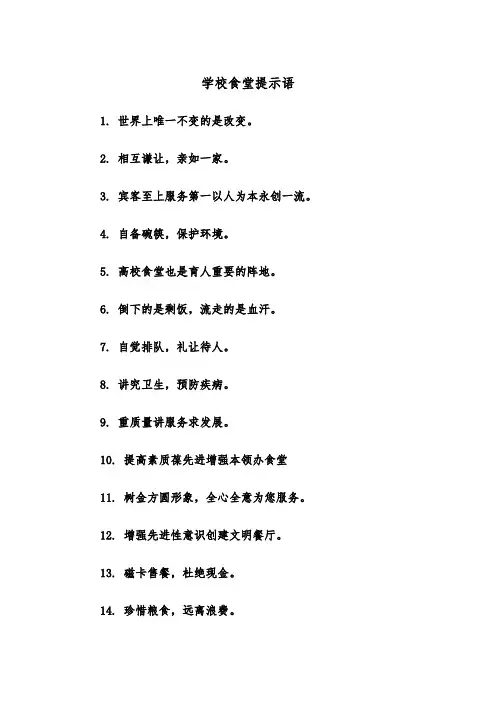 学校食堂提示语（四篇）