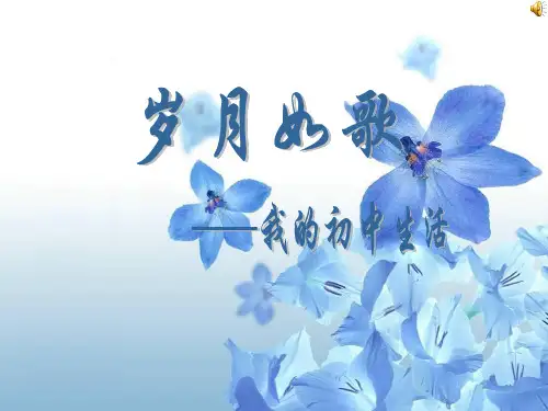 综合性学习《岁月如歌——我的初中生活》ppt课件(新人教版九下)