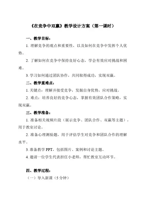 《第十二课 在竞争中双赢》教学设计教学反思-2023-2024学年初中心理健康北师大版2015八年级