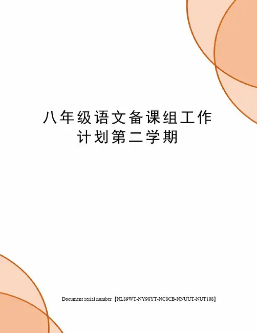 八年级语文备课组工作计划第二学期完整版