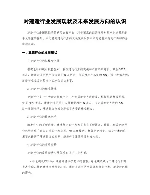 对建筑行业发展现状及未来发展方向的认识