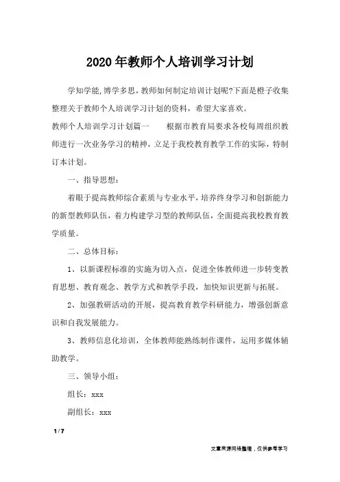 2020年教师个人培训学习计划_工作计划