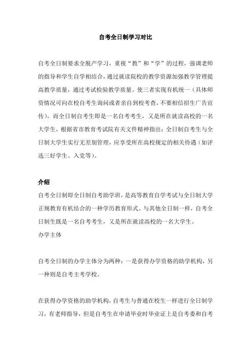 自考全日制学习对比