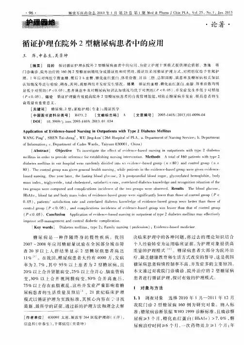 循证护理在院外2型糖尿病患者中的应用