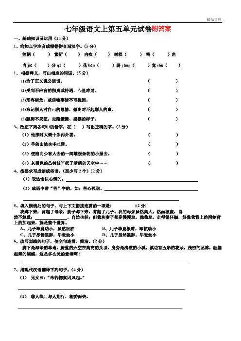2020年人教版 七年级语文初一上册第五单元试卷.含答案doc