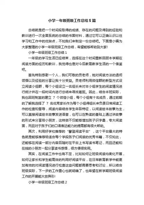 小学一年级班级工作总结5篇