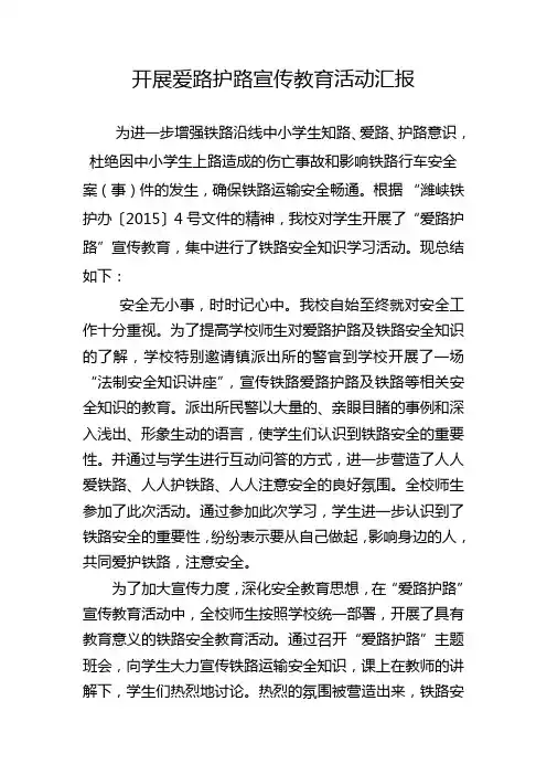 爱路护路宣传教育活动汇报
