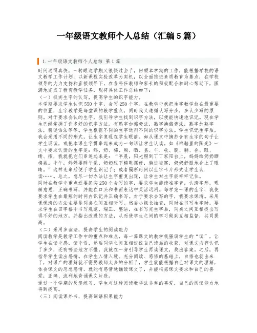 一年级语文教师个人总结(汇编5篇)
