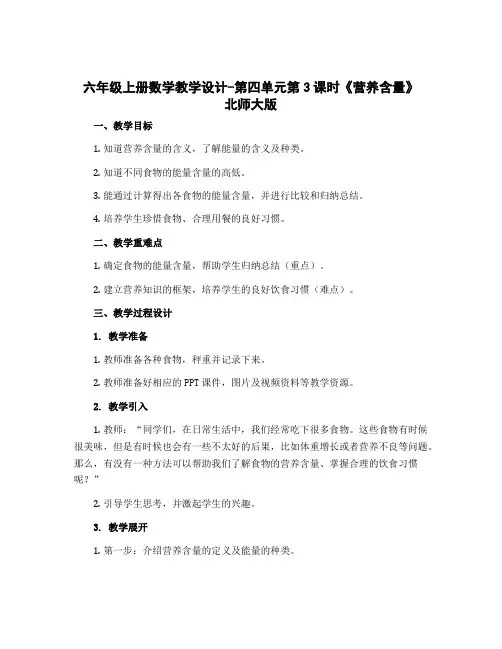 六年级上册数学〔教学设计〕-第四单元第3课时《营养含量》 北师大版