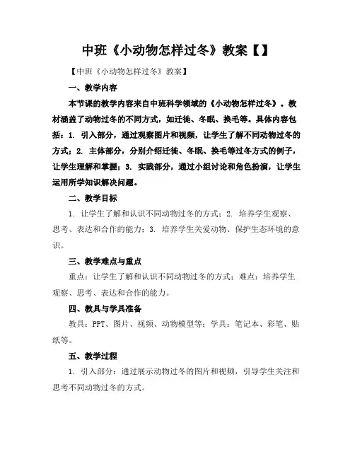 中班《小动物怎样过冬》教案【】