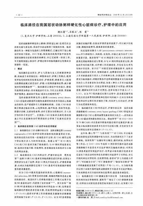临床路径在我国冠状动脉粥样硬化性心脏病诊疗、护理中的应用